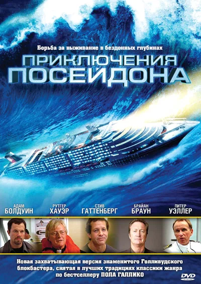 Постер: Приключения Посейдон